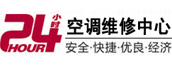 兴安盟24小时空调维修服务中心